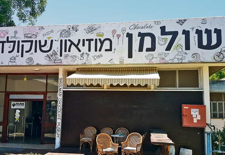 מוזיאון השוקולד בדפנה - שולמן